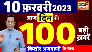 Today Breaking News : आज 10 फरवरी 2023 के मुख्य समाचार | बड़ी खबरें | Top Hindi News | News 18 Hindi
