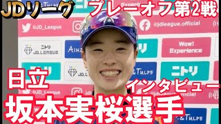 坂本実桜キャプテンインタビュー　日立サンディーバー　JDリーグプレーオフ　ホンダ戦