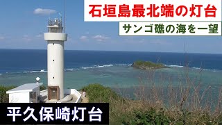 【灯台めぐり】石垣島の最北端　平久保崎灯台 Hirakubosaki Lighthouse 2025年1月30日(木)