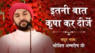 भोरी सखी पद | इतनी बात कृपा कर दीजे | भाव - श्रीहित अम्बरीष जी