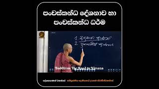 පංචස්කන්ධ දේශනාව හා පංචස්කන්ධ ධර්ම