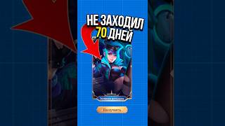 ✅ НЕ ЗАХОДИЛ 70 ДНЕЙ В #mobilelegends #mlbb #млбб #moba #мобаиллегенд