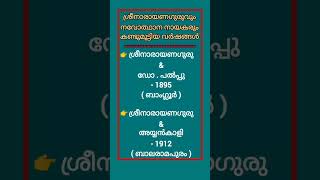 KERALA PSC CONFUSING FACTS 🤔#keralapsc #malayalam #gk #confusingfacts #pscshorts #youtubeshorts