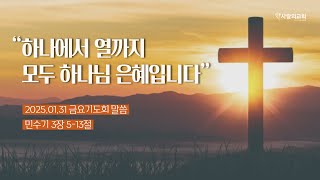 2025.01.31 금요기도회 말씀 “하나에서 열까지 모두 하나님 은혜입니다.” [민수기 3장 5-13절] 박명수목사