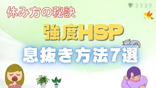 【知りたい!】強度HSPの息抜き方法7選／気持ちをスーッと落ち着かせる方法とは?