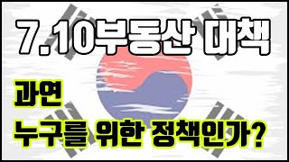 710 부동산 대책 과연 누구를 위한 정책인가?