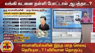 வங்கி கடனை தள்ளி போட்டால் ஆபத்தா..? - சாமானியர்களின்  இந்த மாத செலவு தெரியுமா..? | விரிவான தொகுப்பு