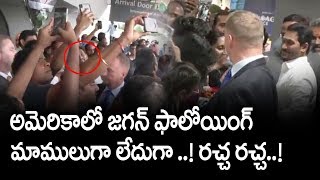 అమెరికాలో జగన్ ఫాలోయింగ్ మాములుగా లేదుగా ..! | AP CM YS Jagan Entry at Washington DC Airport