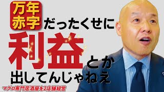 鮪のシマハラでついに黒字化。給与改定も行い、従業員に還元が出来る体制になってきました。#鮪のシマハラ#飲食店経営#居酒屋経営