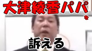 【立花孝志】大津綾香さんのパパを訴えた理由は？私人逮捕系YouTuberの元祖は立花です。煉獄コロアキ君逮捕【NHK党】