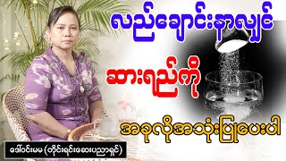 လည်ချောင်းနာလျှင် ဆားရည်ကို အခုလိုအသုံးပြုပေးပါ