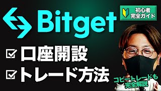 【Bitget】コピトレ世界TOP！口座開設〜取引まで初心者完全解説