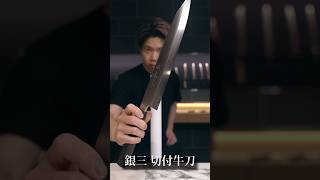 〜本刃付け〜【銀三】切付和牛刀 #包丁 #knife