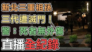 【直播完整版】新北三重祖孫三代遭滅門！警：三死者無外傷｜三立新聞網 SETN.com