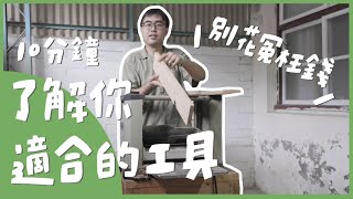 花了100萬才搞懂，10分鐘了解你需要的木工工具有什麼？｜山小日子Sam's Daily Production