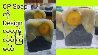 ပထမဆုံး လုပ်တဲ့ CP ဆပ်ပြာ ဒီဇိုင်း​လေး Making CP soap design  with lard including recipe