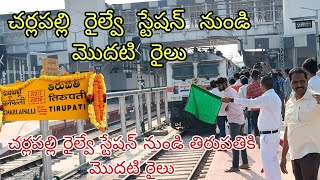 First Train From Charalapalli railway station. 07077 Charlapalli To Tirupati Spl Express