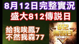 📢修分靈實況⚜️傳說對決Realm of Valor⚜️0812傳說日完整實況-給我I7不然我森77