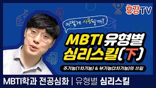 [휴강TV] MBTI유형별 심리스킬(下) - 주기능(1차기능) & 부기능(2차기능)의 쓰임! (나를 위한 기능과 남을 위한 기능이 다르다고?)