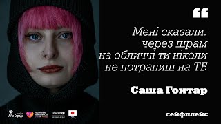 САША ГОНТАР. Як тримати кукуху в час змін | Сейфплейс