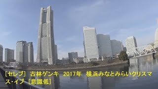 [意識低]　2017年横浜みなとみらいクリスマス・イブ　[セレブ]