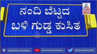 ನಂದಿ ಬೆಟ್ಟದ ಬಳಿ ಗುಡ್ಡ ಕುಸಿತ; ರಸ್ತೆ ಕಂಪ್ಲೀಟ್ ಬಂದ್ | Hill Slide Near Nandi Hills At Late Night