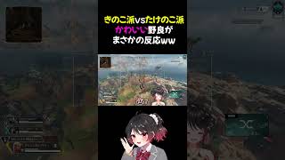 【APEX】きのこ派vsたけのこ派！かわいい野良がまさかの反応ww #shorts