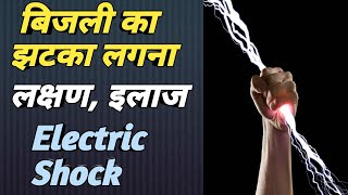 बिजली का झटका लगने पर क्या होता है? || Electric shock in Hindi || MedHealth Support