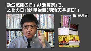 「勤労感謝の日」は「新嘗祭」で、「文化の日」は「明治節(明治天皇誕生日)」 by 榊淳司