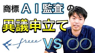 商標「AI監査」の異議申し立て　freee vs ○○