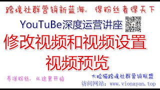 YouTube运营教程之修改视频和视频设置   视频预览