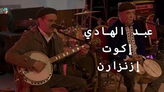 إزنزارن اكوت عبد الهادي مهرجان تماگيت الدورة الثانية Izenzarn Igout Abdelhadi Festival Tamaguit 2