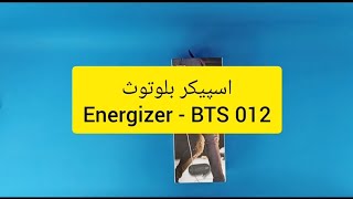 sinapc.irانباکس اسپیکر بلوتوث Energizer - BTS 012