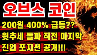 [오브스코인 폭등전] 🚨400% 폭등전 마지막 진입 포지션 공개합니다!!🚨