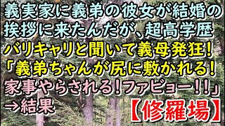 【修羅場】義実家に義弟の彼女が結婚の挨拶に来たんだが、超高学歴バリキャリと聞いて義母発狂！「義弟ちゃんが尻に敷かれる！家事やらされる！ファビョー！！」→結果【痛快・スカッとジャパン!】