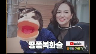 #울창한가요TV(핑퐁복화술-이송비)2021.7.21일(수) 오후2시~4시