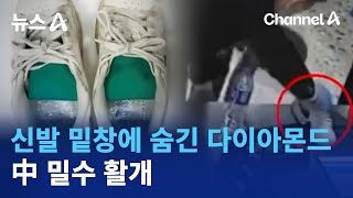 신발 밑창에 숨긴 다이아몬드 4봉지…中 밀수 활개 | 뉴스A