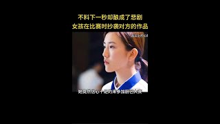 《舌尖上的心跳》女孩在比赛时抄袭对方作品不料下一秒后果严重了#精彩推荐#shorts