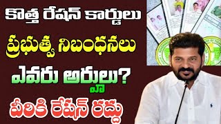 కొత్త రేషన్ కార్డులు రూల్స్ - విరికే కార్డులు|| telangana new ration cards latest news || ts news