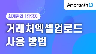 [Amaranth10] 거래처엑셀업로드 사용 방법