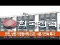 속보 한전 상반기 영업이익 2.5조…4분기 연속 흑자 연합뉴스tv yonhapnewstv