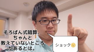 【そろばん】式暗算をちゃんと教えていない塾がありショック。