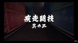 龍が如く5　疾走闘技　其の三　説明に書いておきます