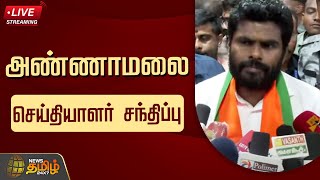 🔴LIVE : Annamalai Press Meet | அண்ணாமலை செய்தியாளர் சந்திப்பு | Annamalai | BJP | NewsTamil24x7