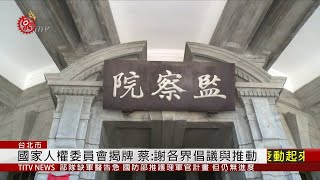 國家人權委員會揭牌 促進我國人權保障 2020-08-02 IPCF-TITV 原文會 原視新聞