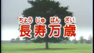 「風は世田谷」～第１０２回～長寿万歳（昭和62年9月12日放送）