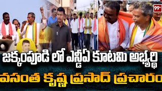 జక్కంపూడి లో ఎన్డీఏ కూటమి అభ్యర్థి వసంత కృష్ణ ప్రసాద్ ప్రచారం:NDA Candidate Vasantha krishna Prasad