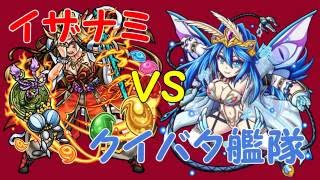 【モンスト】　イザナミ！　運極クイバタ艦隊！　マルチ（リアルフレ）でいってみた！