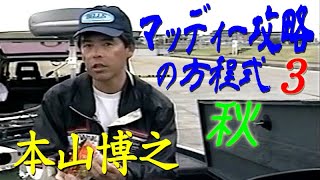 【秋】本山博之 マッディー攻略の方程式 バスフィッシングタクティクスシリーズ ３ Bass fishing on a muddy lake in autumn .