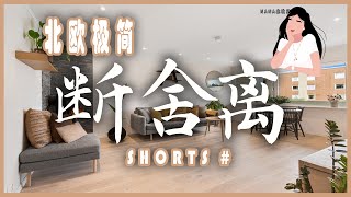 ✨极简断舍离改变杂乱和囤积问题｜极简生活大变化 #Shorts